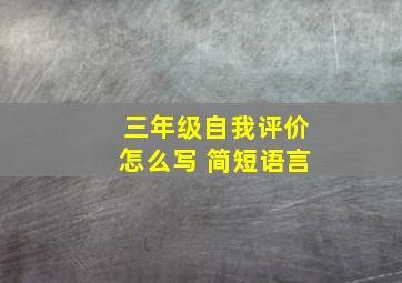 三年级自我评价怎么写 简短语言